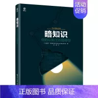 [正版]暗知识 你的认知正在阻碍你 迈克尔布拉斯兰德 社科商业医学科学生活科普故事 电子工业 探讨事务本质宏观微观学研究