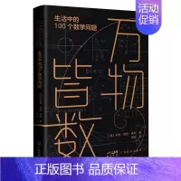 万物皆数(生活中的100个数学问题) [正版]万物皆数(生活中的100个数学问题)