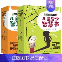 儿童哲学智慧书:我和世界+认识自己(套装共10册) [正版]儿童哲学智慧书认识自己我和世界全套10册 写给孩子的哲学智慧