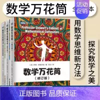 [正版]3册出版社 数学万花筒 修订版 趣味数学书籍 揭开数学的奥秘青少年自然科学知识科普数学书籍数学女孩数学与生活书