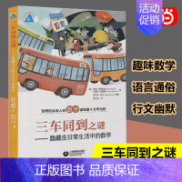 [正版]直营三车同到之谜 隐藏在日常生活中的数学 写的如此迷人的数学读物是十分罕见的了解生活中的数学知识 趣味数学