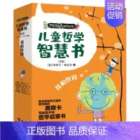 儿童哲学智慧书第二辑:我和世界(套装共5册) [正版]儿童哲学智慧书认识自己我和世界全套10册 写给孩子的哲学智慧启蒙正