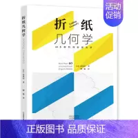 [正版]书折纸几何学 前川淳 折纸纸艺书教程入门手工diy技法大全趣味高难度手作日本学习几何知识展开图组合制作生活书籍
