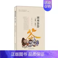 [正版]潮州茶器(1860-2020) 李炳炎,林楠 著 潮州市社会科学界联合会 编 都市手工艺书籍生活 书店图书籍 暨