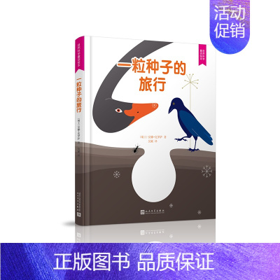 一粒种子的旅行 [正版]春天来了硬壳精装绘本你好春天塑造儿童审美的绘本春天里万物萌生的美好和孩子们生活中的点滴快乐3-4
