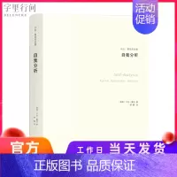 [正版]自我分析 卡伦霍尼作品集心理生活书籍译林出版社