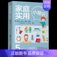 [正版]家庭实用小常识 生活百科全书 家居收纳/衣物清洗/食材选购/种花/常见病防治/家庭急救常识书 居家清洁卫生快速做