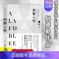 [正版]洞察人性 阿德勒心理学经典社会与生活人际交往顾客职场说话性格行为基础自卑与超越原理剖析理解人性动机图不要挑战人性