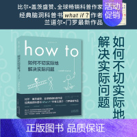 [正版]2021文津奖how to如何不切实际地解决实际问题兰道尔门罗那些古怪又让人忧心的问题whatif 脑洞生活大爆