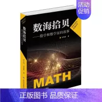 [正版]数学和数学家的故事 数海拾贝 科学家普及初中高学生数学课外阅读书籍数学生活数学乐园 数学学史 数学发展史Z名数学