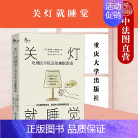 [正版] 2021新 关灯就睡觉 哈佛医学院高效睡眠指南 重庆大学 鹿鸣心理 心理自助系列 促进睡眠行为生活方式 放松减