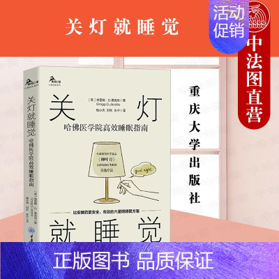 [正版] 2021新 关灯就睡觉 哈佛医学院高效睡眠指南 重庆大学 鹿鸣心理 心理自助系列 促进睡眠行为生活方式 放松减