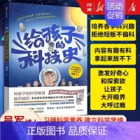 给孩子的科技史 [正版]给孩子的科技史吴军文津图书奖得主 俞敏洪 科学教育青少科普作品科普读物学会用科学思维解决学习和生