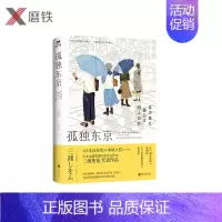 [正版]孤独东京 一部关于情感联结 家族定义 孤独跨越的东京生活物语 直木奖 本屋大赏得主三浦紫苑作品图书 书籍