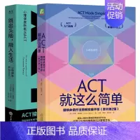 [正版]2册 ACT就这么简单:接纳承诺疗法简明实操手册+跳出头脑融入生活 ACT经典入门循证疗法 压力管理方法 克服抑