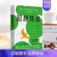 [正版]超越焦虑 艾德蒙伯恩著 武志红 樊登推崇 希望这本实用的抗焦虑指南 摆脱焦虑症的困扰 重拾幸福生活 图书书籍
