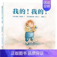 我的!我的! [正版]我的我的硬壳精装图画书贴合儿童物权意识心理引导儿童学会分享贴合儿童独占欲心理贴近二胎家庭的真实日常
