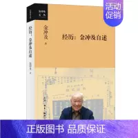 [正版] 经历:金冲及自述(一代党史大家、《复兴文库》总主编金冲及先生的个人自传。) 金冲 生活读书新知三联书店 书籍