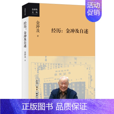 [正版] 经历:金冲及自述(一代党史大家、《复兴文库》总主编金冲及先生的个人自传。) 金冲 生活读书新知三联书店 书籍