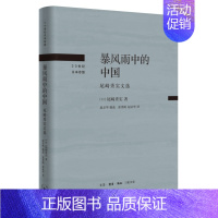 [正版] 暴风雨中的中国:尾崎秀实文选 [日] 尾崎秀实 著,张秀阁 赵京华 译 生活读书新知三联书店 书籍