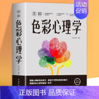 [正版] 图解色彩心理学 李敏 曹军 著中智博文中国华侨出版社用色彩认识世界色彩心理学的理论解析性格密码生活爱情职场