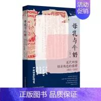 [正版]母乳与牛奶 近代中国母亲角色的重塑1895-1937 卢淑樱 薄荷实验妇女史 文津图书奖图书 近代社会生活研究