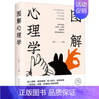 [正版]图解心理学好玩好看好懂的心理学读物人际交往心理学微表情微动作心理学教程职场生活FBI教你心理学书籍书 社会心