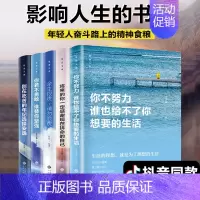 [正版]5册励志书你不努力谁也给不了你想要的生活别在吃苦的年纪选择安逸余生很贵请勿浪费中小学生三四五六年级青少年抖音同款