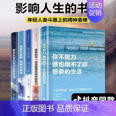 [正版]5册励志书你不努力谁也给不了你想要的生活别在吃苦的年纪选择安逸余生很贵请勿浪费中小学生三四五六年级青少年抖音同款