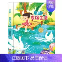 有趣的农场生活 [正版]有趣的农场生活 丰收的农场绘本 走进儿童小百科A4大小精装硬壳绘本图书幼儿园阅读绘本硬壳幼儿小班