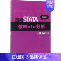 [正版]应用STATA做Meta分析第2版 曾宪涛,任学群 主编 著 医学其它生活 书店图书籍 中国协和医科大学出版社