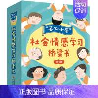 全6册 [正版]“安心小学”社会情感学习桥梁书(全6册 赠手帐本)帮孩子化解校园生活疑难杂症,提升社交与情绪能力,学会有