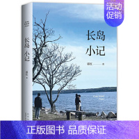 [正版] 书籍 长岛小记 郭红著 一部有温度的生活启示录 通往内心的路远比通往外界更漫长 将不是家的地方经营成家