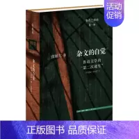 [正版] 杂文的自觉:鲁迅文学的“第二次诞生”(1924—1927) 张旭东 开启鲁迅研究 生活读书新知三联书店 书籍