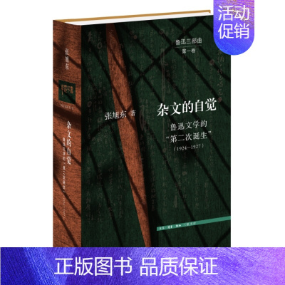 [正版] 杂文的自觉:鲁迅文学的“第二次诞生”(1924—1927) 张旭东 开启鲁迅研究 生活读书新知三联书店 书籍