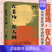 [正版]在菜场 在人间 陈慧 生活千疮百孔 但菜市场永远热气腾腾 菜场女作家陈慧非虚构故事集 一群菜场小贩和无名之辈的炙