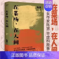 [正版]在菜场 在人间 陈慧 生活千疮百孔 但菜市场永远热气腾腾 菜场女作家陈慧非虚构故事集 一群菜场小贩和无名之辈的炙