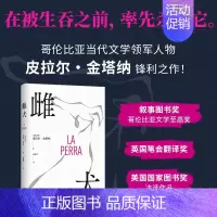 [正版]雌犬 皮拉尔·金塔纳 取材十年丛林生活 女人 母狗与吞噬一切的丛林 生猛浓烈 拉美文学小说 图书
