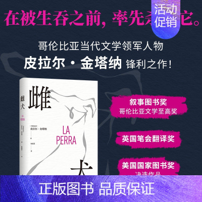 [正版]雌犬 皮拉尔·金塔纳 取材十年丛林生活 女人 母狗与吞噬一切的丛林 生猛浓烈 拉美文学小说 图书
