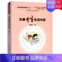 [正版] 夫妻性生活内参 两性健康医学书籍 协和名医谈两性健康 夫妻性生活性教育性知识健康书 生育常见病家庭医生指南书籍