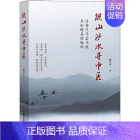 [正版]跋山涉水寻中医 杨守真 著 医学其它生活 书店图书籍 中国中医药出版社