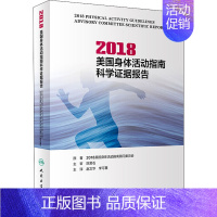 [正版]2018美国身体活动指南科学证据报告 2018美国身体活动指南顾问委员会 编 赵文华,李可基 译 医学其它生活