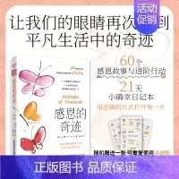 [正版]感恩的奇迹:让我们的眼睛再次看到平凡生活中的奇迹 [美]M.J.瑞安(M.J.Ryan) 张淼 译 中资海派 出