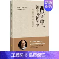 [正版]西学中,创中国新医学——西医院士的中西医结合观 汤钊猷 著 医学其它生活 书店图书籍 上海科学技术出版社