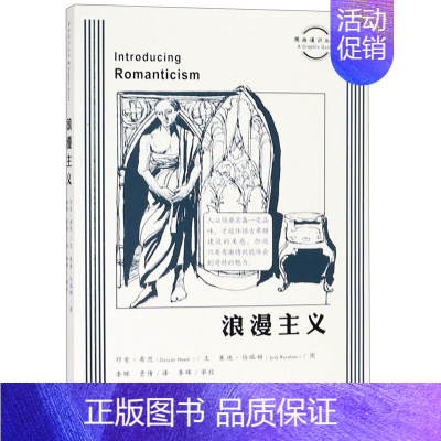 [正版]浪漫主义 图画通识丛书 英邓肯·希思 生活·读书·新知三联书店 艺术理论 9787108064288