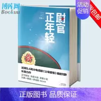 [正版] 尉官正年轻 刘静著 正午阳光影业打造万茜秦昊主演当代军旅生活情感大剧我们正年轻原著小说展现军人风采 现当代文学