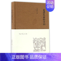 [正版]走进生命的学问 精装版 周保松 生活·读书·新知三联书店 中国文学-报告文学 9787108058096