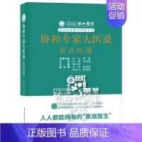 协和专家大医说:医说就懂 [正版]协和专家大医说 医说就懂 聂文闻 编 医学其它生活 书店图书籍 华中科技大学出版社