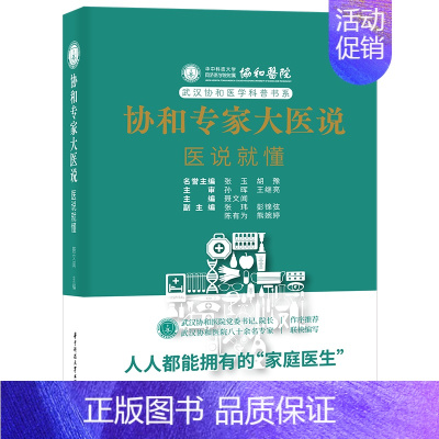 协和专家大医说:医说就懂 [正版]协和专家大医说 医说就懂 聂文闻 编 医学其它生活 书店图书籍 华中科技大学出版社