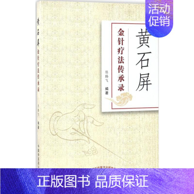 [正版]黄石屏金针疗法传承录 陈腾飞 著 中医生活 书店图书籍 中国中医药出版社